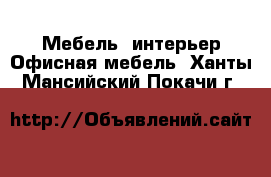 Мебель, интерьер Офисная мебель. Ханты-Мансийский,Покачи г.